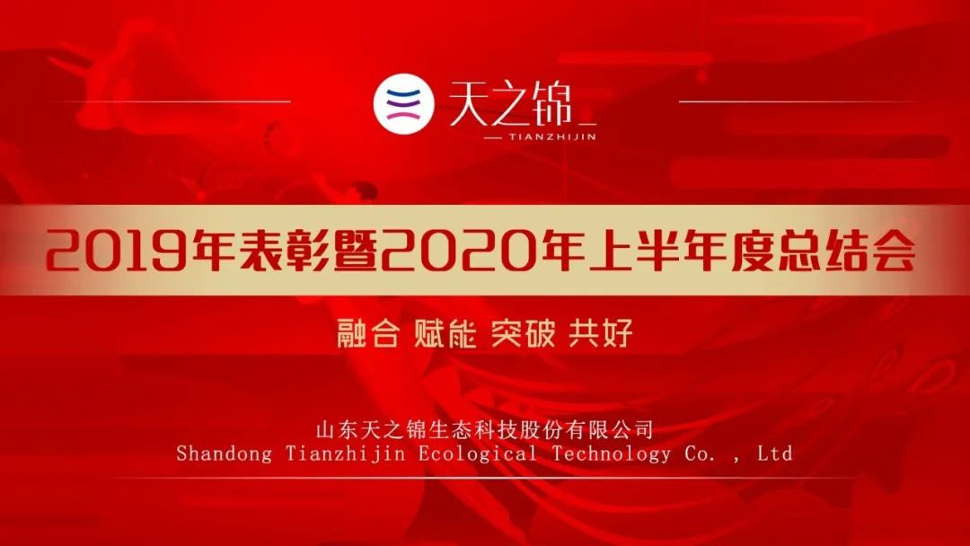 半年会特辑|2020，凝心聚力，目标必达