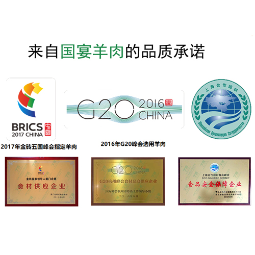 来自国宴羊肉的品质承诺