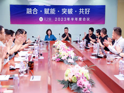 蓄势待发，共赢未来 | 2023年中工作会议圆满召开