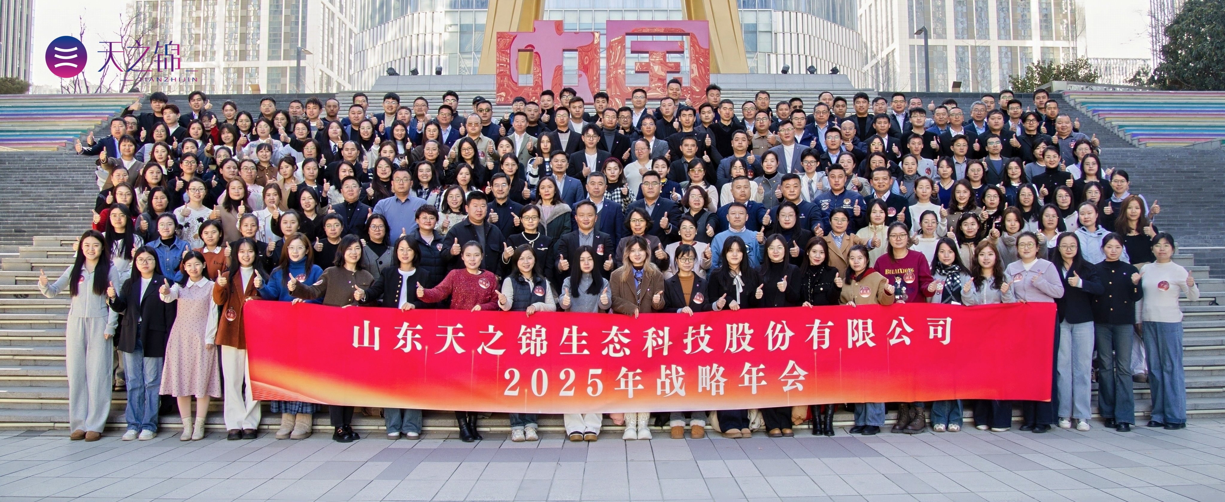 跨越新元·奔赴新愿|山东天之锦2025年会颁奖盛典圆满结束