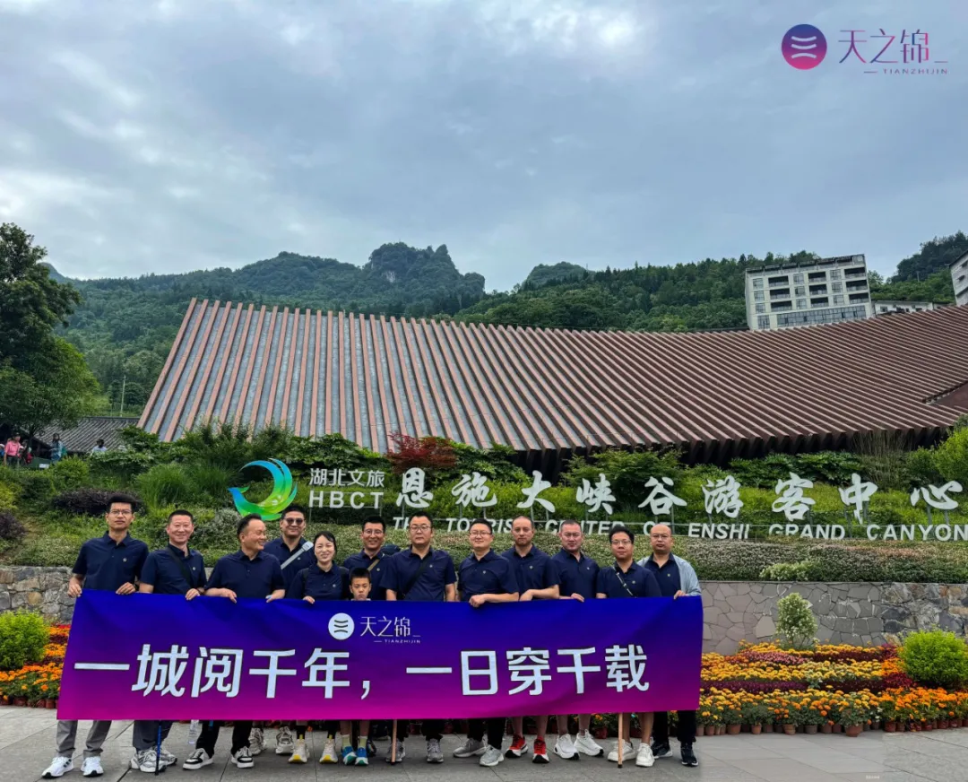 一城阅千年，一日穿千载·恩施 |2025销售银奖团建