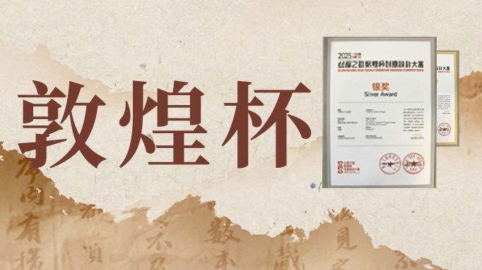 荣耀加冕！小鹭漫漫勇夺丝绸之路 “敦煌杯” 创意设计大赛多项重磅大奖