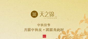 月满中秋，情暖相伴 | 山东天之锦恭祝大家花好月圆，幸福常伴