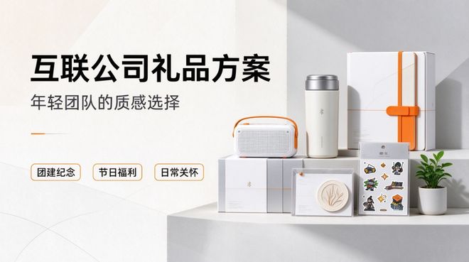 互联网公司年轻化礼品方案｜简约小众、适配团建、节日福利场景
